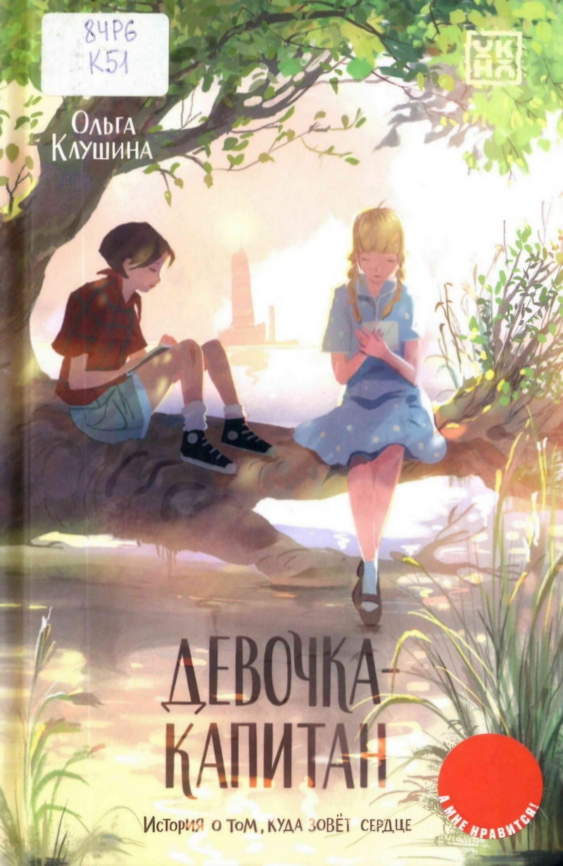 Девочка капитан : история о том, куда зовёт сердце